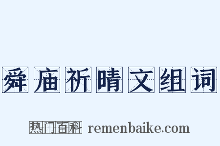 舜庙祈晴文组词是什么意思的图片